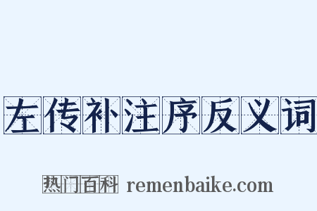 左传补注序反义词是什么意思的图片